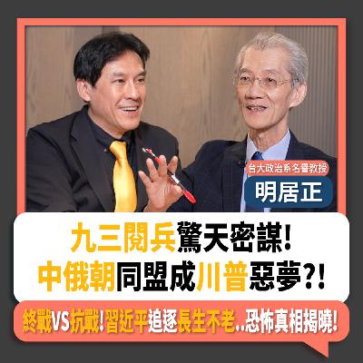 【下班瀚你聊】九三閱兵驚天密謀!中俄朝同盟成川普惡夢?!明居正解析終戰VS抗戰史觀!習近平追逐長生不老..恐怖真相揭曉!2025-09-07 Ep.306