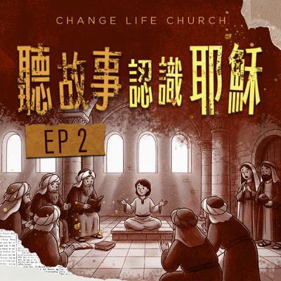 聽故事認識耶穌 2