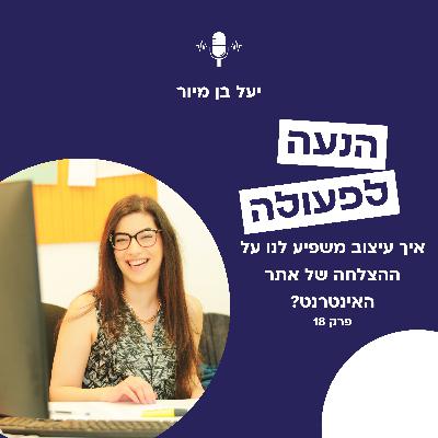 איך עיצוב משפיע לנו על ההצלחה של אתר האינטרנט? | פרק 18