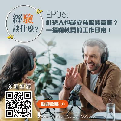 EP06_社恐人也可以成為稽核員嗎？一探稽核員的工作日常！