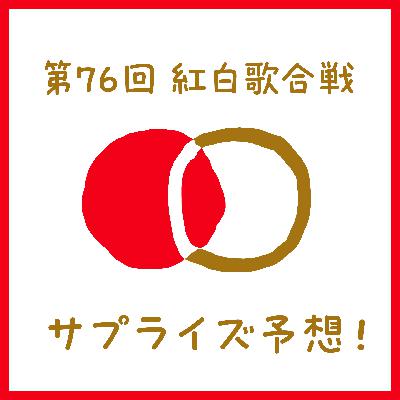 第76回NHK紅白歌合戦のサプライズゲストを予想する｜百十四段