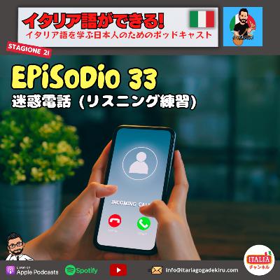 Ep.33 S2 – 迷惑電話 (リスニング練習) Ep.33 S2 – 迷惑電話 (リスニング練習)