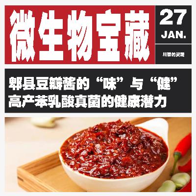 Vol.123 300多岁的郫县豆瓣酱，还有多少惊喜是我们不知道的？