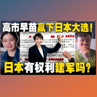 南洋华人如何看待日本要重新建军？高市早苗经济学大胜的原因【#新闻随便看 11/2】