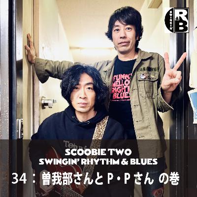 34：曽我部さんとP・Pさん の巻