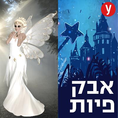 אבק של פיות | #54