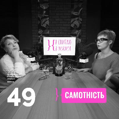 Соціальні мережі не лікують самотність - вони її підсилюють | Подкаст Я спитаю в Мами #49 Соціальні мережі не лікують самотність - вони її підсилюють | Подкаст Я спитаю в Мами #49