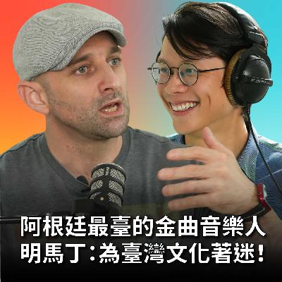 【#庸什麼聽音樂】EP14 受臺灣文化深深著迷的阿根廷金曲音樂人，考98分拿台灣身分證，學音樂沒有魔術只有練習與累積  Feat. MUSA明馬丁
