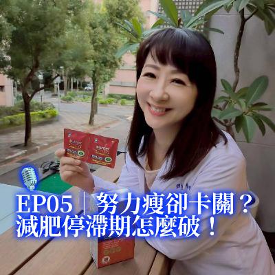 EP5｜努力瘦卻卡關？減肥停滯期怎麼破！