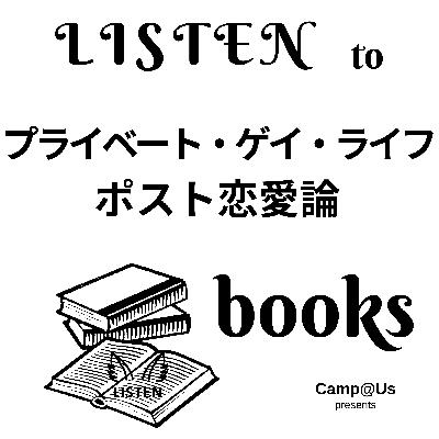 『プライベート・ゲイ・ライフ - ポスト恋愛論』学陽書房(1991)