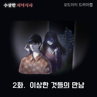 2화. 이상한 것들의 만남