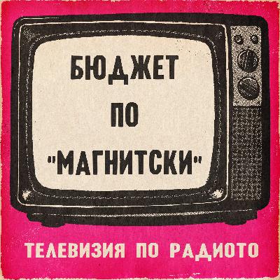 Бюджет по “Магнитски”