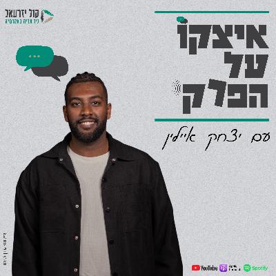 פרק 1: חג הסיגד | סטודנטים