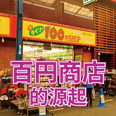 【歷史日本】百円商店的源起