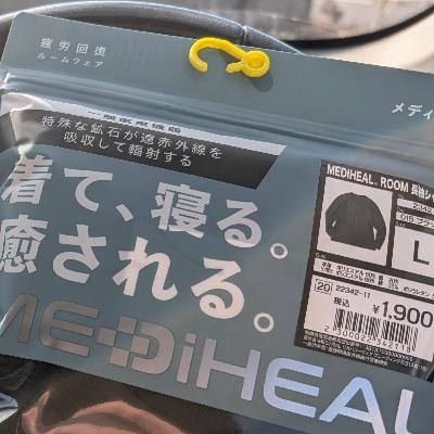 #238 着るだけで回復する？「リカバリーウェア」を深掘りっ！！