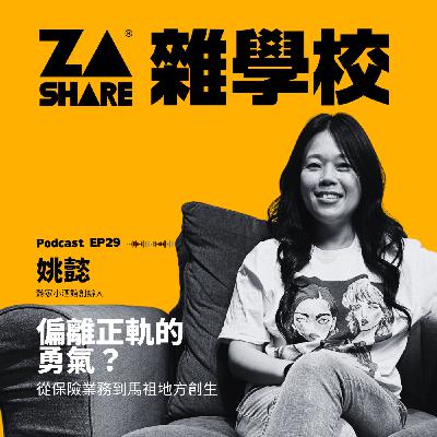 偏離正軌的勇氣？從保險業務到馬祖地方創生🍸 ft. 姚懿｜懿家小酒館創辦人｜EP29
