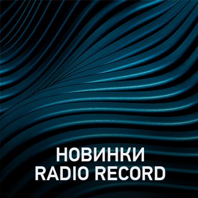 Новое @ Radio Record Новинки эфира (28-01-2022) Новое @ Radio Record Новинки эфира (28-01-2022)
