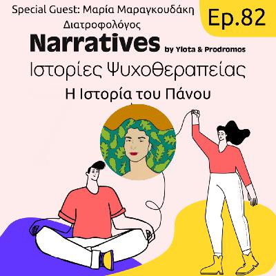 Episode 82: Η Ιστορία του Πάνου με την Μαρία Μαραγκουδάκη Episode 82: Η Ιστορία του Πάνου με την Μαρία Μαραγκουδάκη
