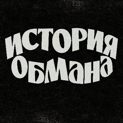 Как меня обманула Асия Несоевая