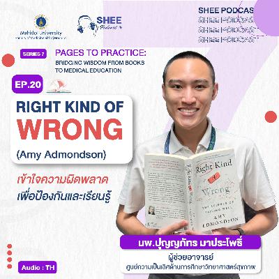 S7 EP20 : Right Kind of Wrong (Amy Admondson) "เข้าใจความผิดพลาด เพื่อป้องกันและเรียนรู้"