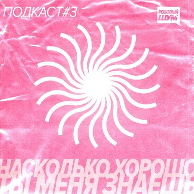 Розовый Шум - Насколько хорошо ты меня знаешь?