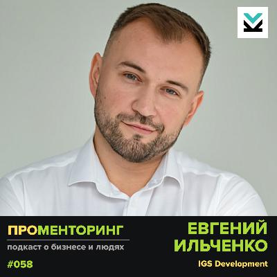 Евгений Ильченко (IGS Development) - про инвестиции в бизнес и взаимодействие с инвесторами