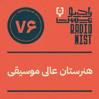 اپیزود هفتادوششم: هنرستان عالی موسیقی