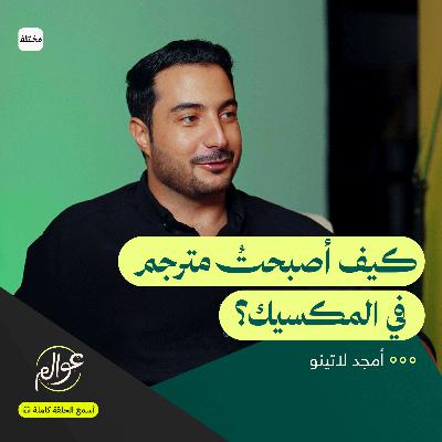 المكسيك: الحياة والدراسة بين القهوة وواقع العصابات