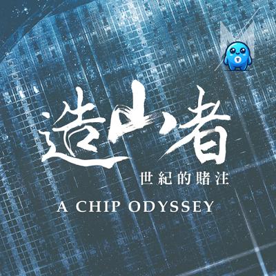 【特輯】《造山者》：只許成功、不許失敗！從邊緣到核心，是一群人年輕到白頭，義無反顧的豪賭｜怪獸科技公司