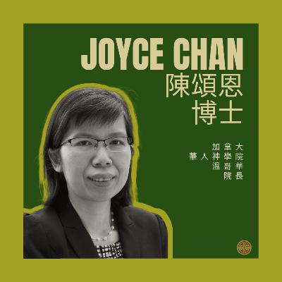 婦女事奉系列S2EP12: 陳頌恩院長（Joyce Chan, 粵語）