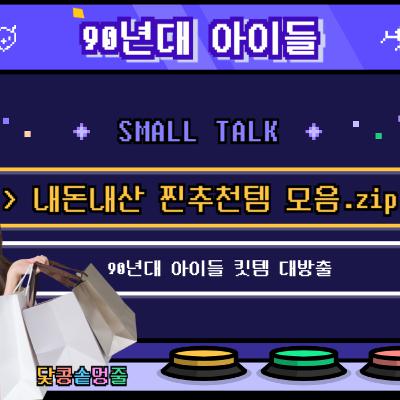 시즌2_102회 [쇼핑] 90년대 아이들의 킷템 모음.zip