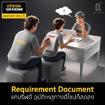 Requirement Document : แค่บรีฟดี อุบัติเหตุทางดีไซน์ก็ลดลง Dsun 15 Requirement Document : แค่บรีฟดี อุบัติเหตุทางดีไซน์ก็ลดลง Dsun 15