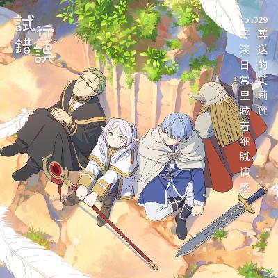 029｜葬送的芙莉莲，平淡日常里藏着细腻情感