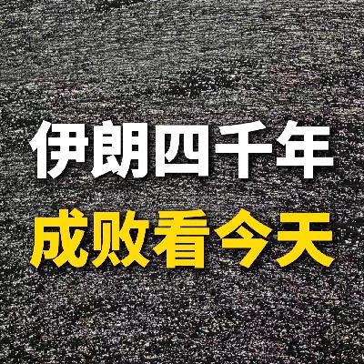 伊朗四千年，成败看今天