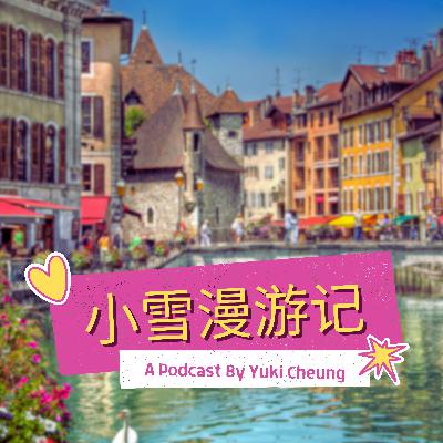 法國阿爾卑斯的小威尼斯 Annecy | 小雪漫游記 ep.12
