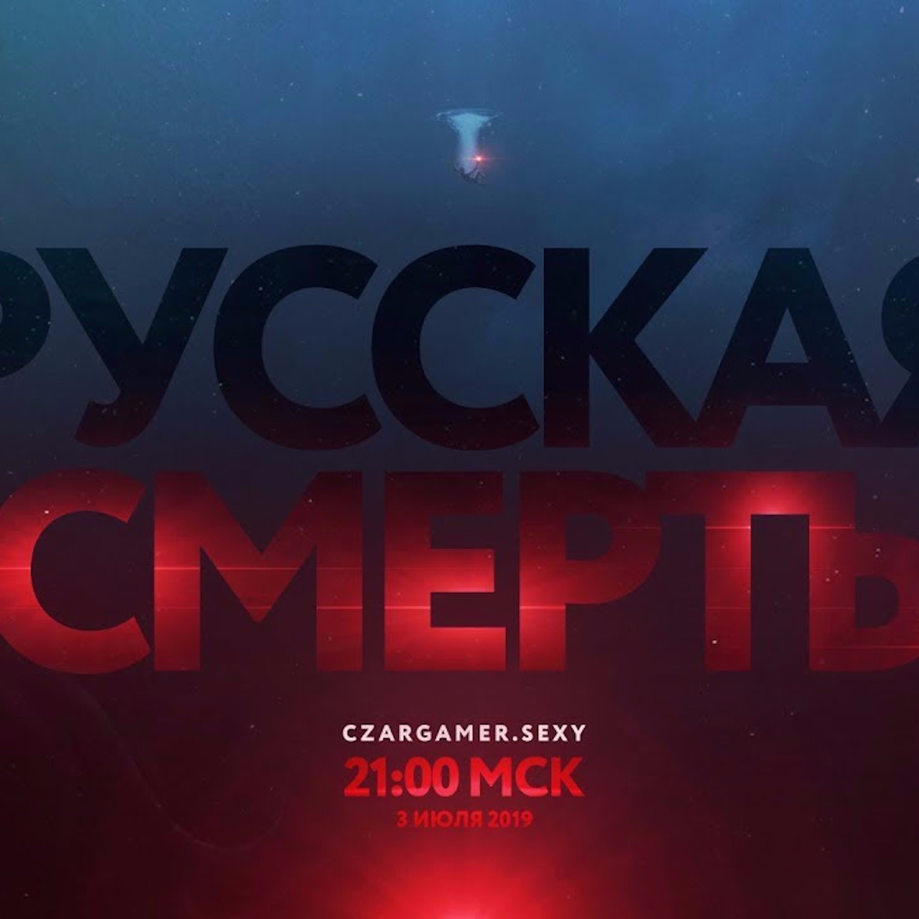 Царь-Геймер #102: Русская смерть episode artwork