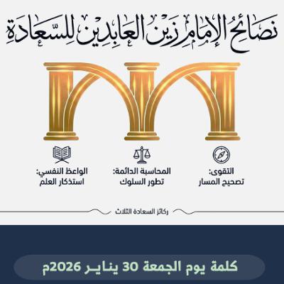 حديث الجمعة في ذكرى ولادة الإمام السجاد (ع) - السعادة في مدرسة السجاد (ع) - 30 يناير 2026م حديث الجمعة في ذكرى ولادة الإمام السجاد (ع) - السعادة في مدرسة السجاد (ع) - 30 يناير 2026م