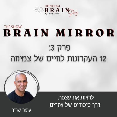 Brain Mirror 52 : עקרונות לחיים של צמיחה