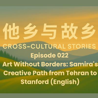 Episode 022 Art Without Borders: Samira's Creative Path from Tehran to Stanford (English)