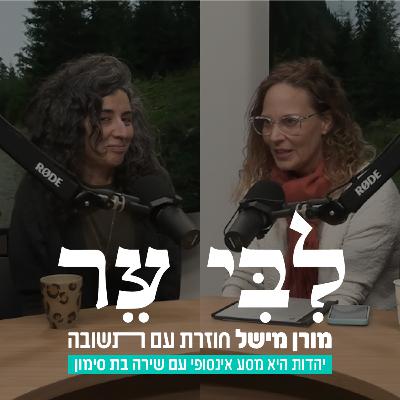 יהדות היא מסע אינסופי - ׳ליבי ער׳ מורן מישל מארחת את שירה בן סימון ראשת מכינת ״חברותא״
