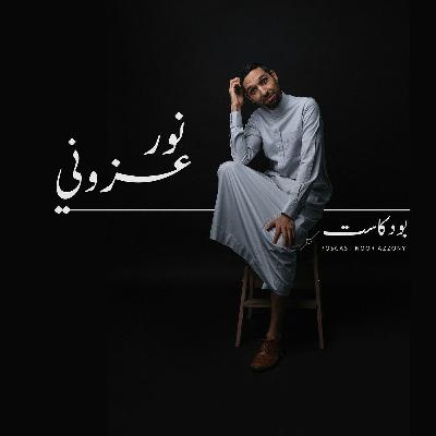 نور عزوني ونوف حكيم | تكويس ٢ نور عزوني ونوف حكيم | تكويس ٢
