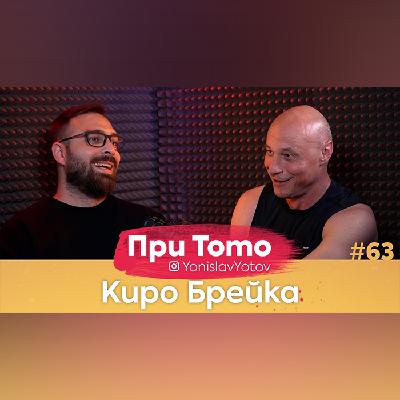 Киро Брейка – 5/6/2022