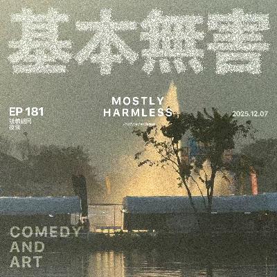 Ep181 无聊是我至今为止人生的最大困境 ft.孙书恒&小罗