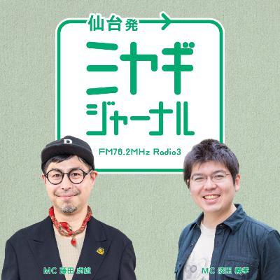 【第28回】宮城県の不登校支援の現状と教育政策の課題を深掘り(ゲスト:髙橋雅道さん)/宮城県知事選は7名→5名が立候補 【第28回】宮城県の不登校支援の現状と教育政策の課題を深掘り(ゲスト:髙橋雅道さん)/宮城県知事選は7名→5名が立候補