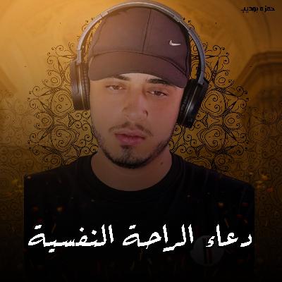 Duaa Al Raha Al Nafsya - Hamza Boudib | دعاء الراحة النفسية - حمزه بوديب