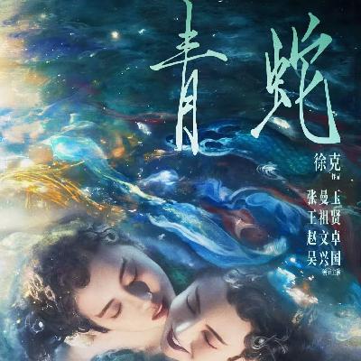 Vol.85女性视角下的男性批判和意识觉醒《青蛇》