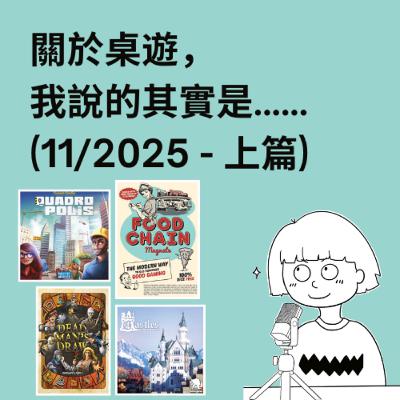 #51 - 11/2025 (上) | 每月桌遊簡評&感想 | Food Chain Magnate (快餐連鎖大亨), 瘋王城堡, 亡者神抽, Quadropolis