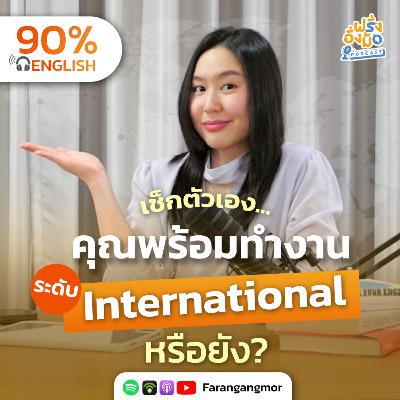 Becoming a Global Talent เช็คลิสต์ วันนี้เราพร้อมรับโอกาสระดับอินเตอร์แล้วหรือยัง | Farang Angmor Podcast