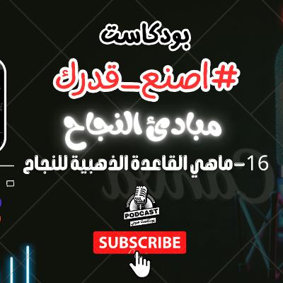 41. كيف تطبق القاعدة الذهبية حتى تنجح