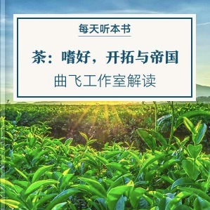 《茶：嗜好，开拓与帝国》| 5.29 episode artwork